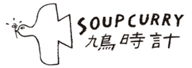 スープカレー鳩時計